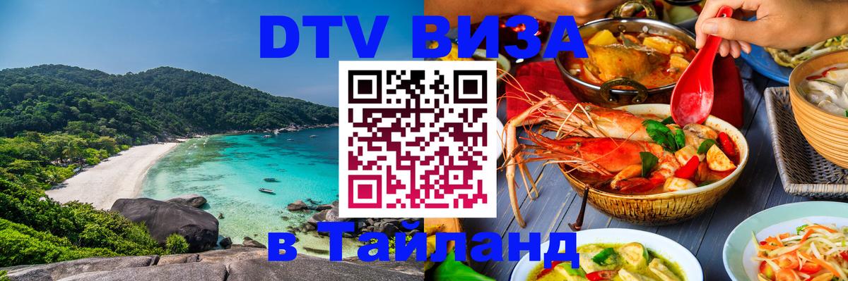 Сколько стоит виза DTV в Тайланд 